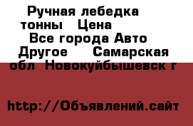 Ручная лебедка 3.2 тонны › Цена ­ 15 000 - Все города Авто » Другое   . Самарская обл.,Новокуйбышевск г.